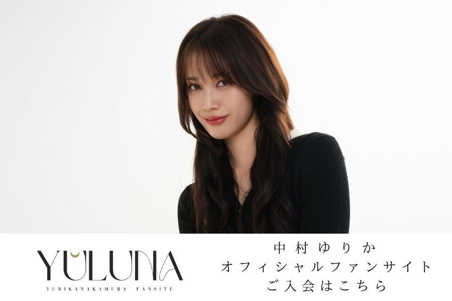 中村ゆりか公式ファンサイト「YULUNA」オープン