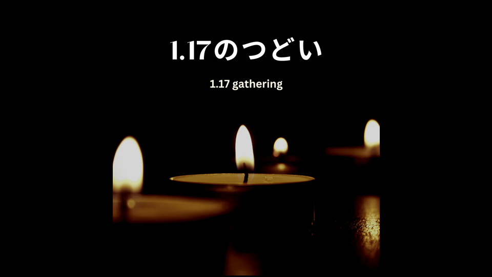 1.17のつどい