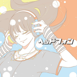 ヘッドフォン