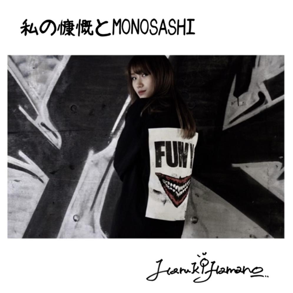 私の慷慨とMONOSASHI