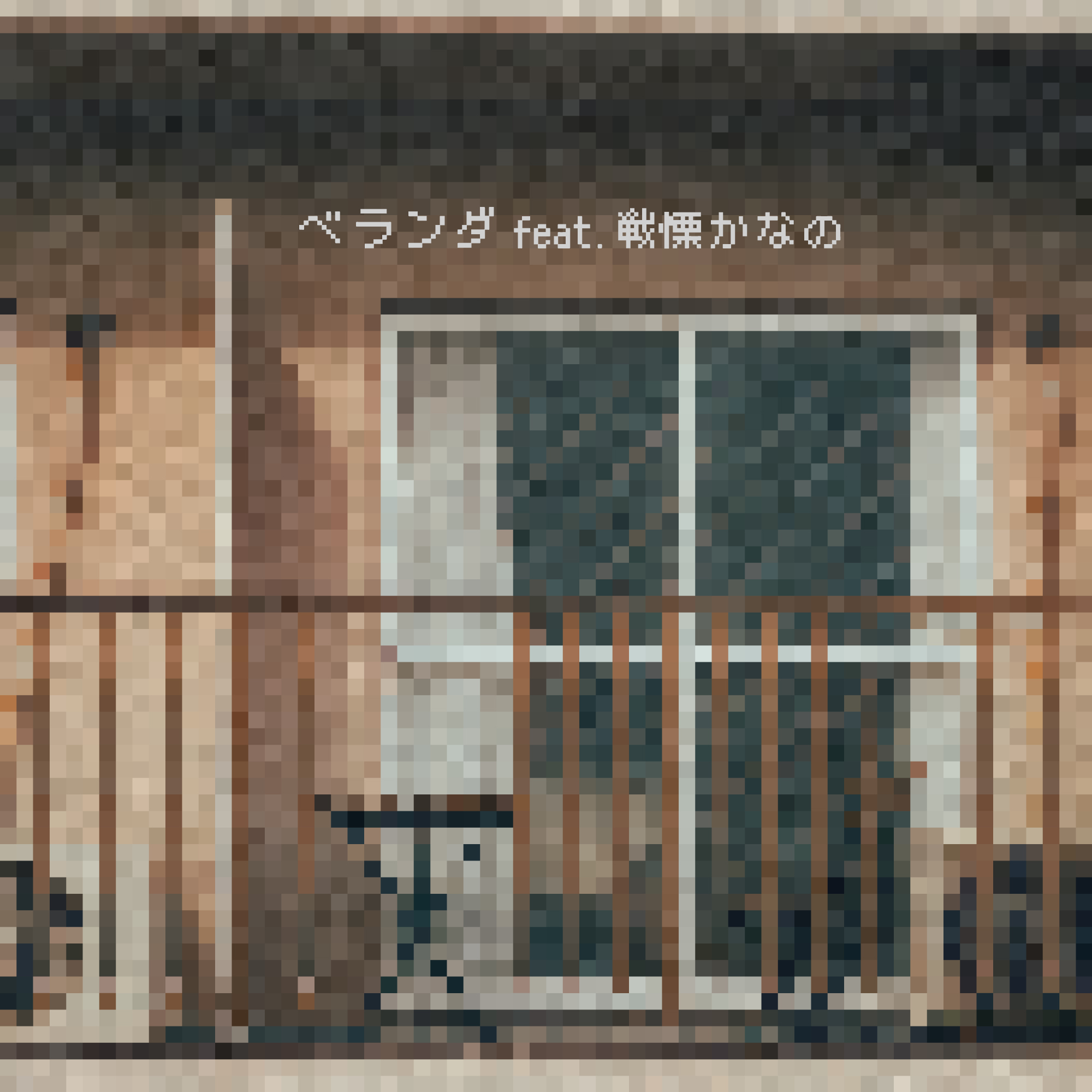 ベランダ feat. 戦慄かなの (sped up)