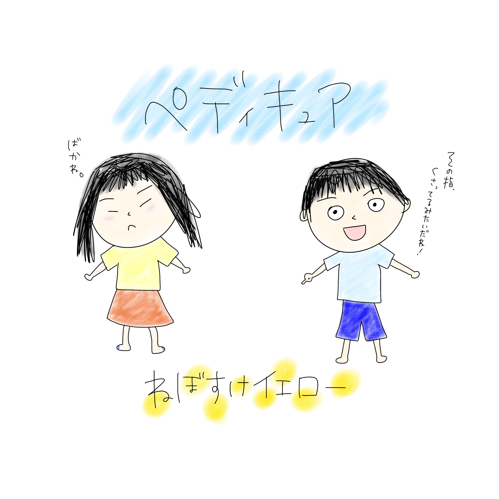 ペディキュア