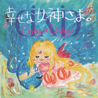 幸せな女神さま。