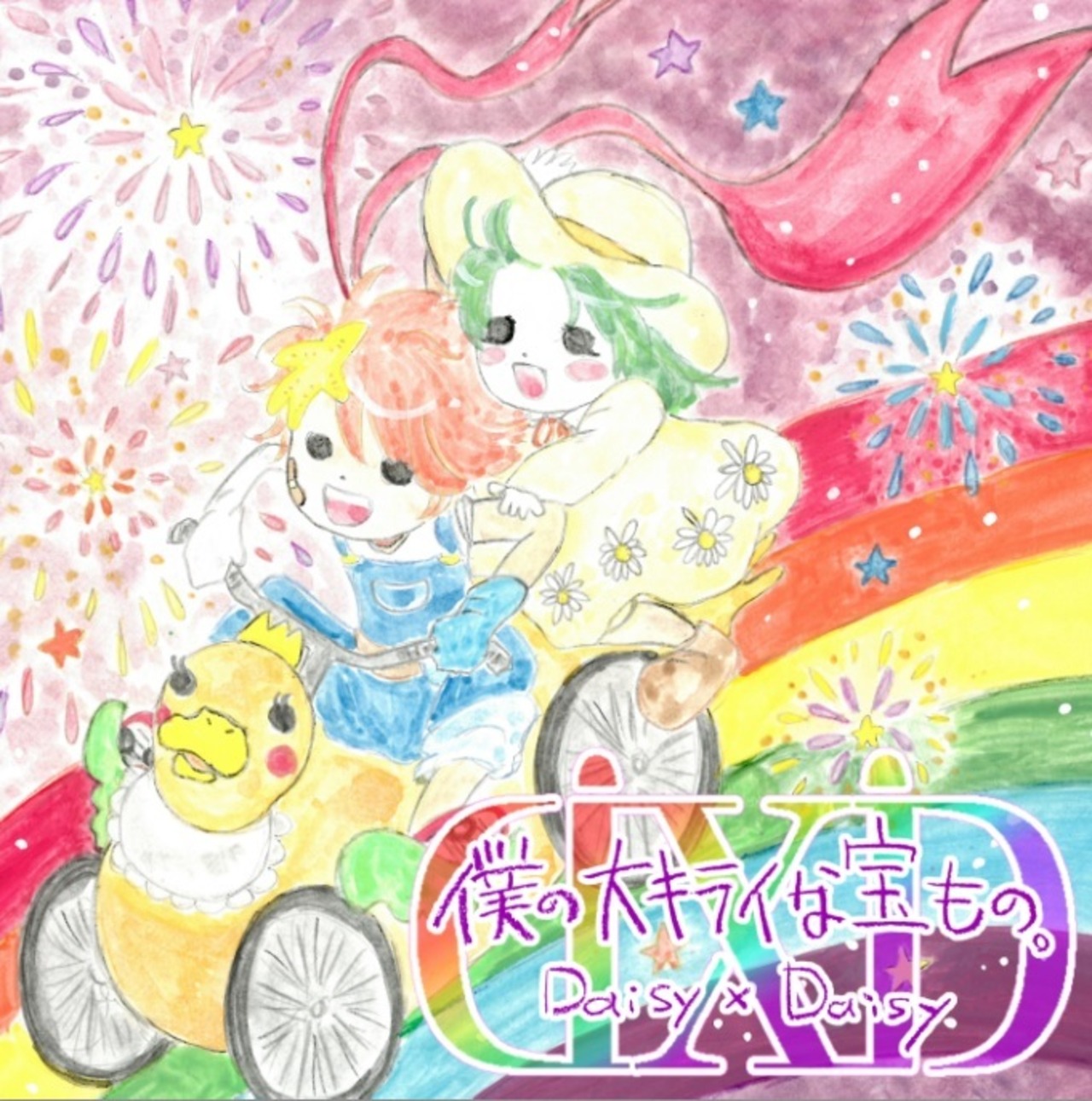 僕の大キライな宝もの。