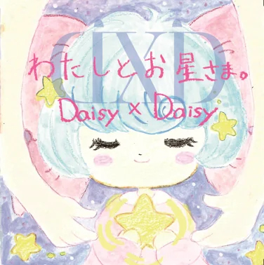わたしとお星さま。
