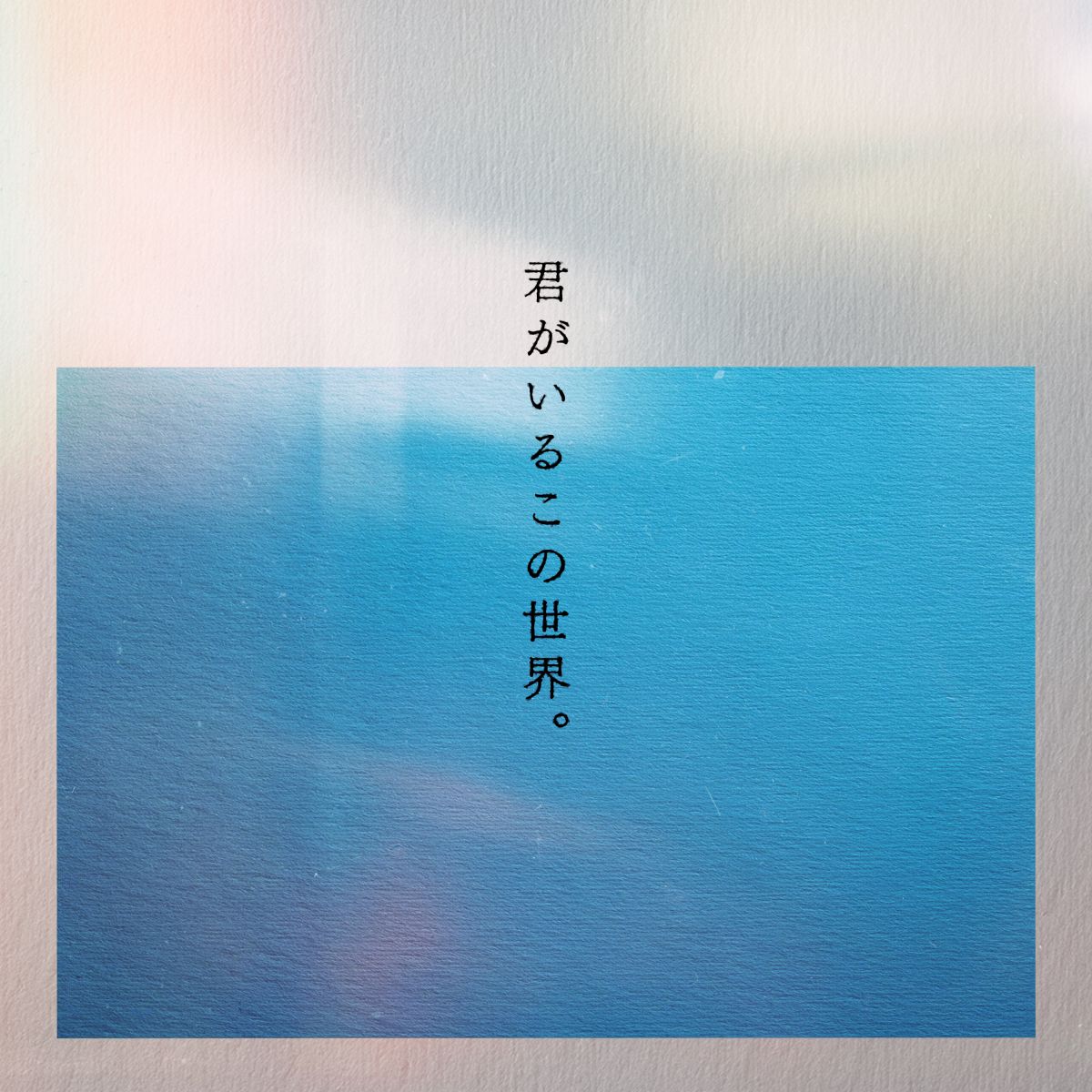 君がいるこの世界