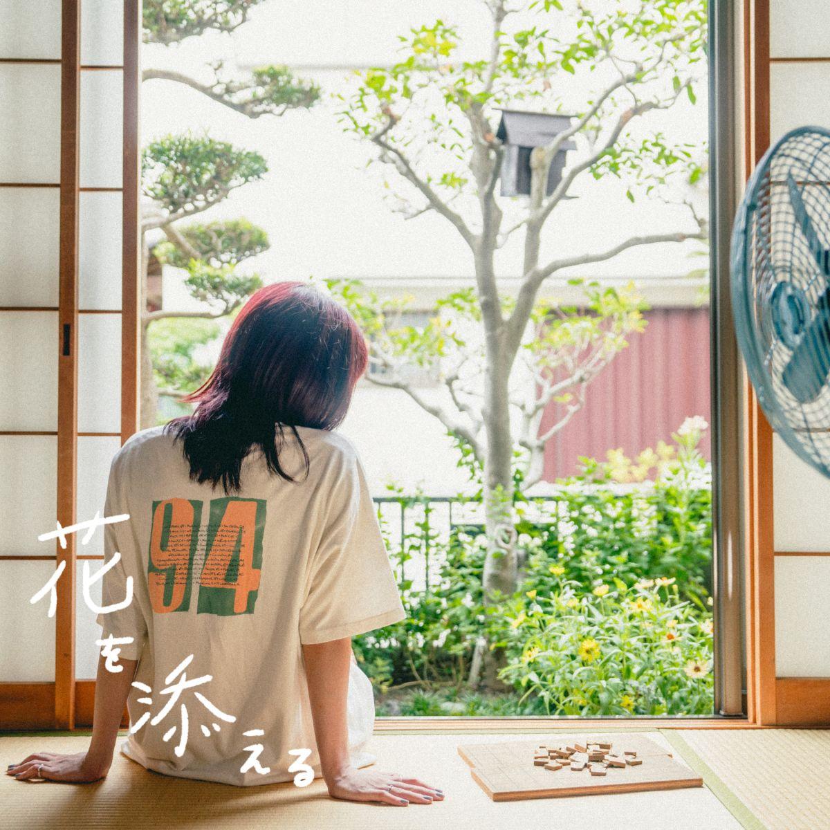 『花を添える』