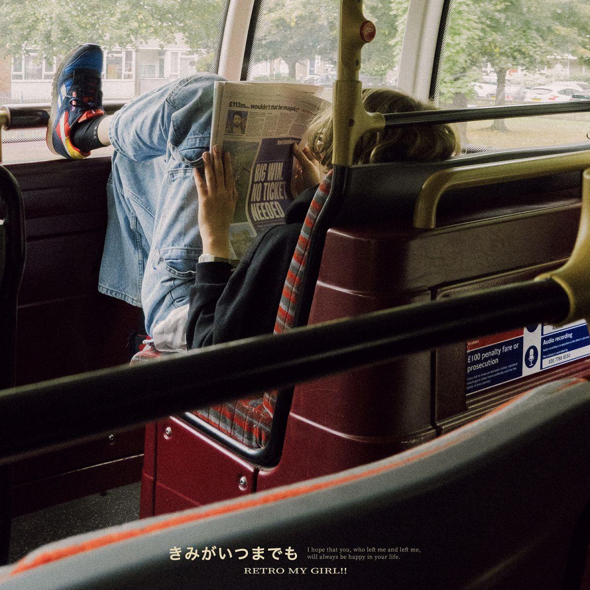 『きみがいつまでも』