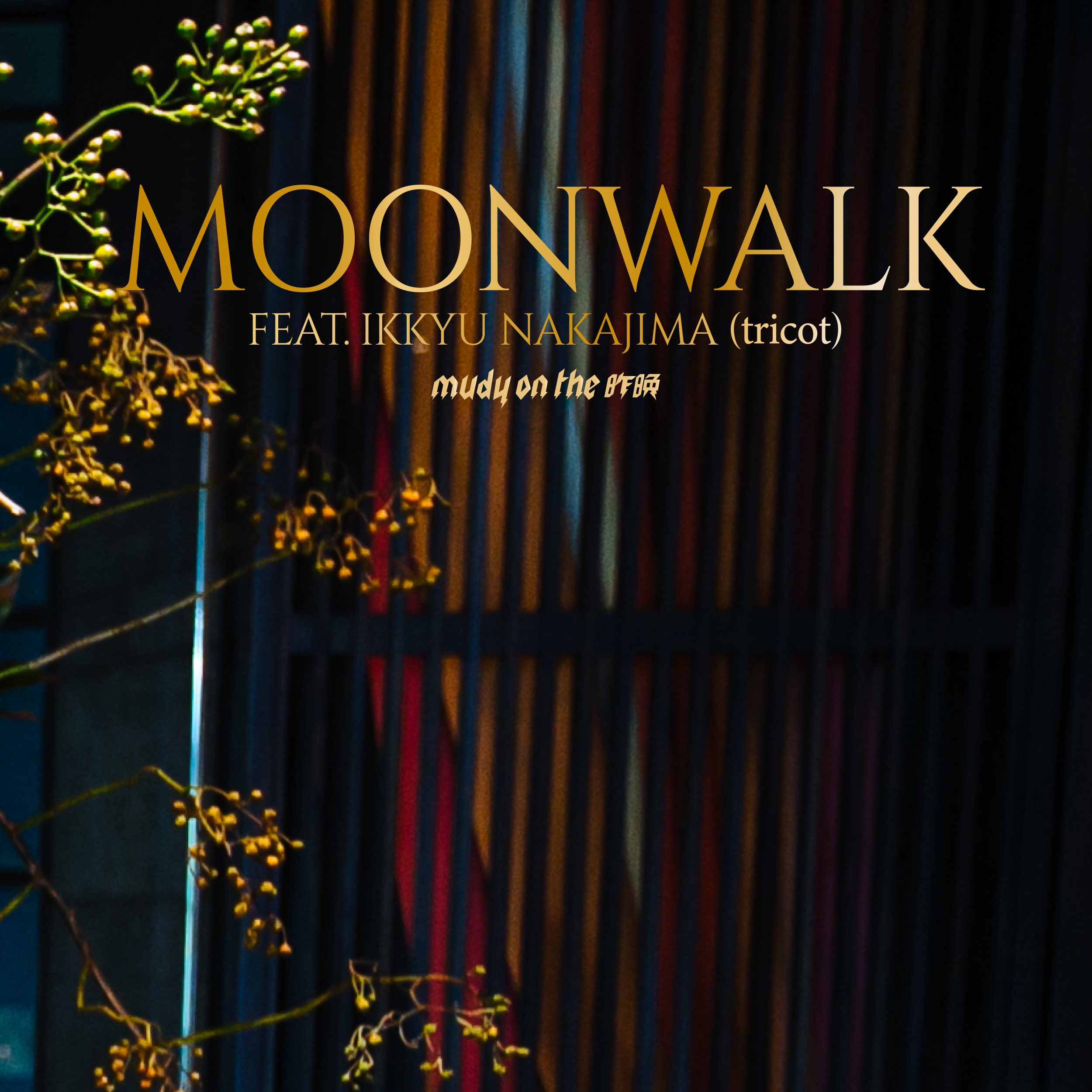 MOONWALK feat.中嶋イッキュウ(tricot)