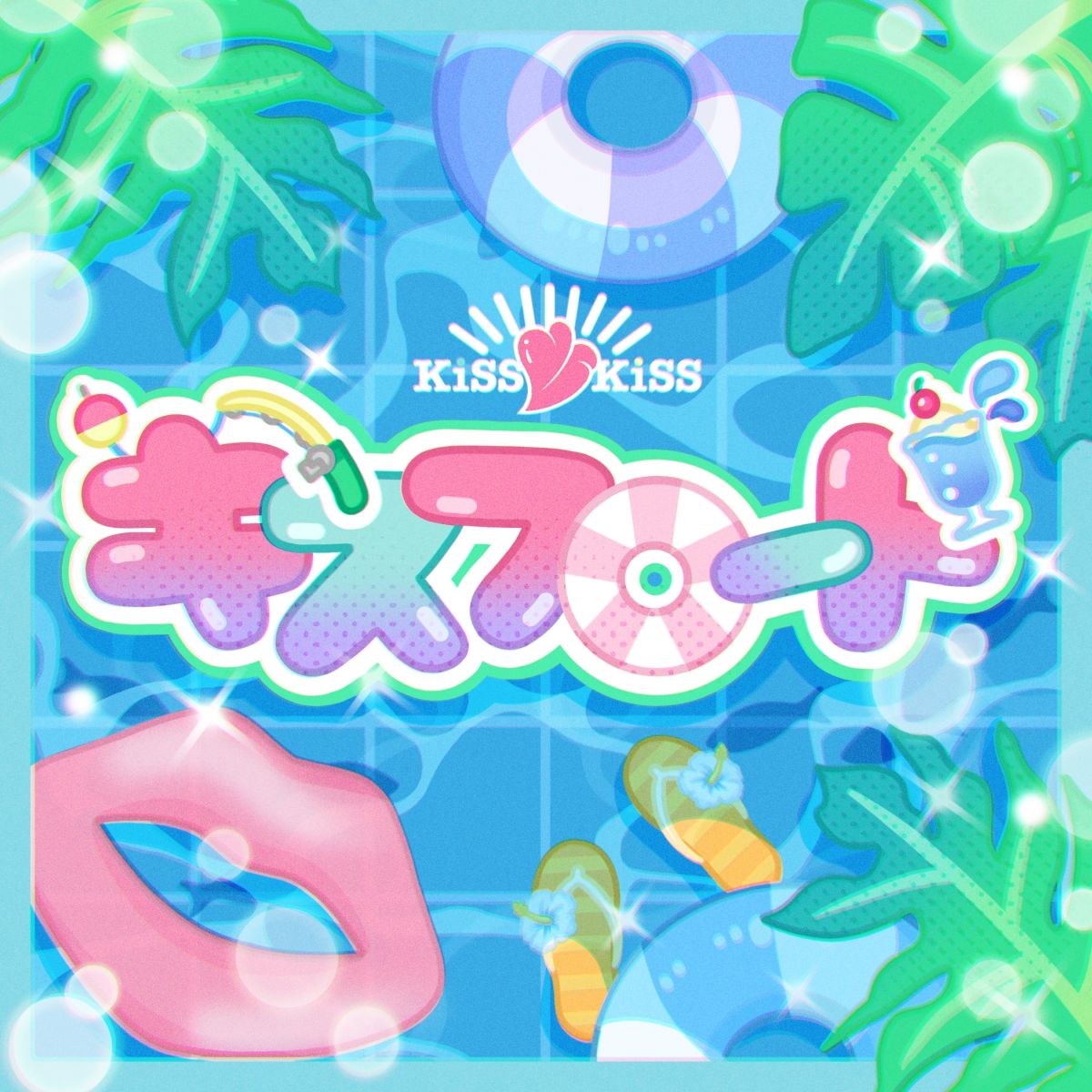 『キスフロート』