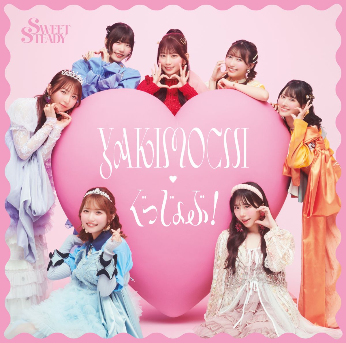 YAKIMOCHI / ぐっじょぶ！