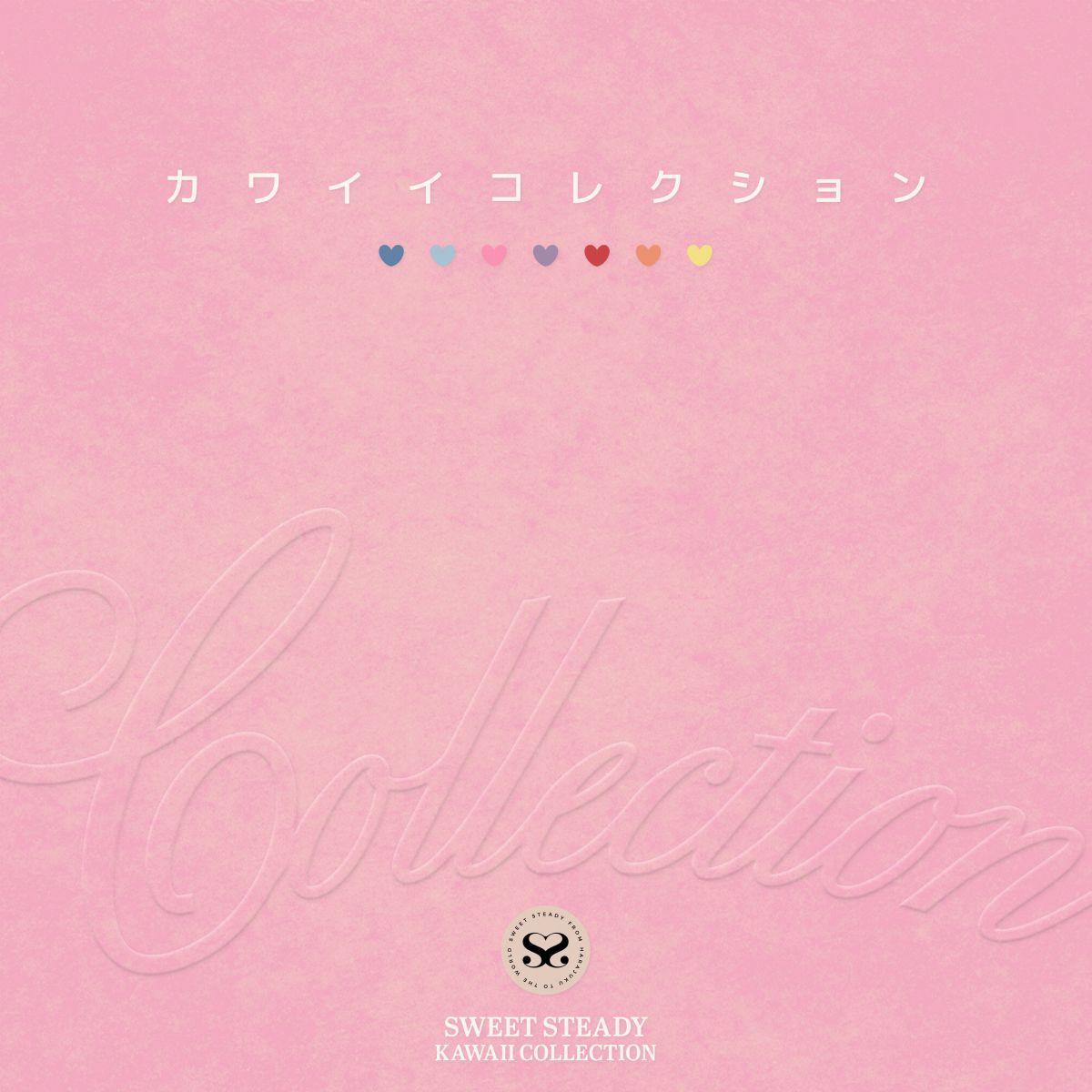 カワイイコレクション