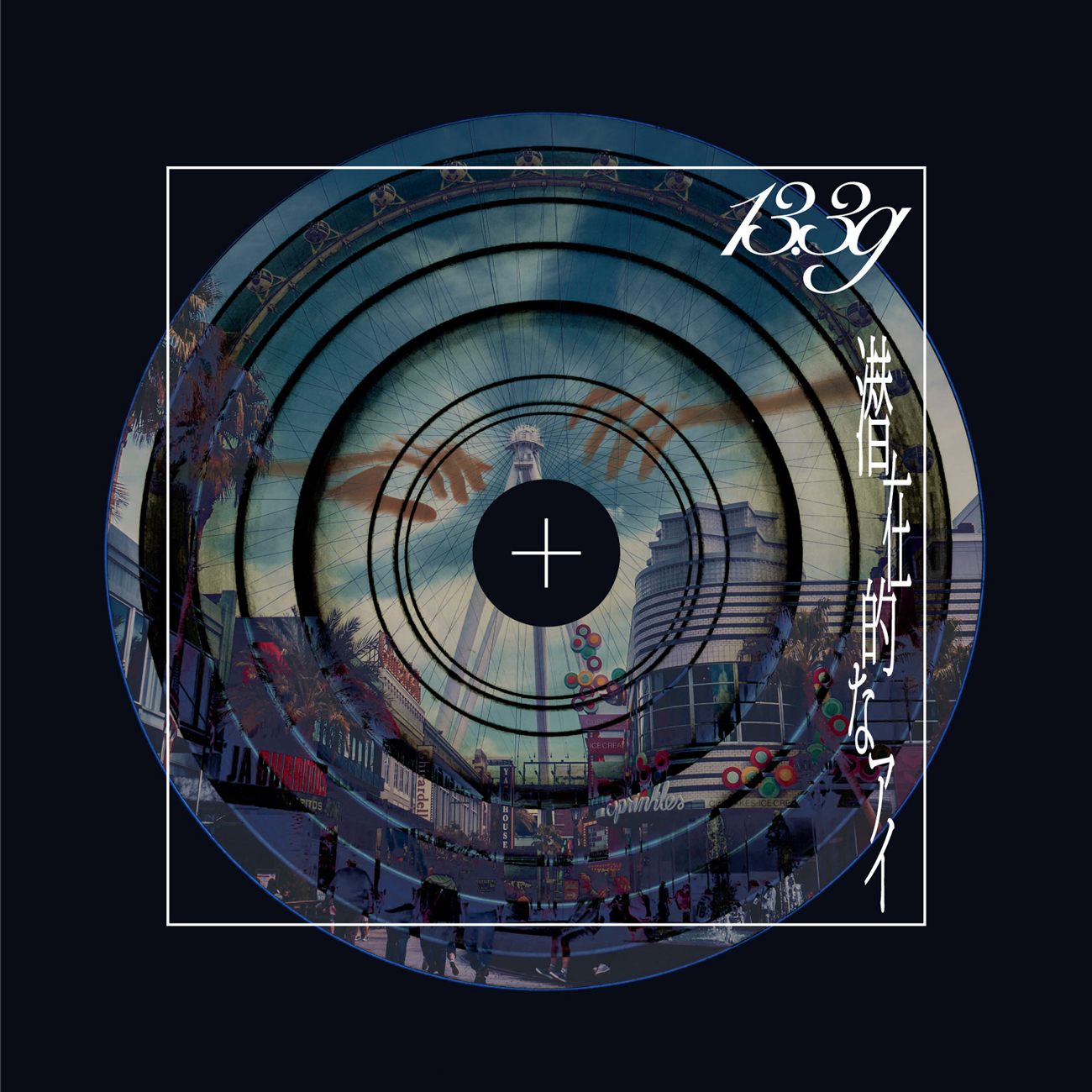 潜在的なアイ【完全生産限定盤（CD）】