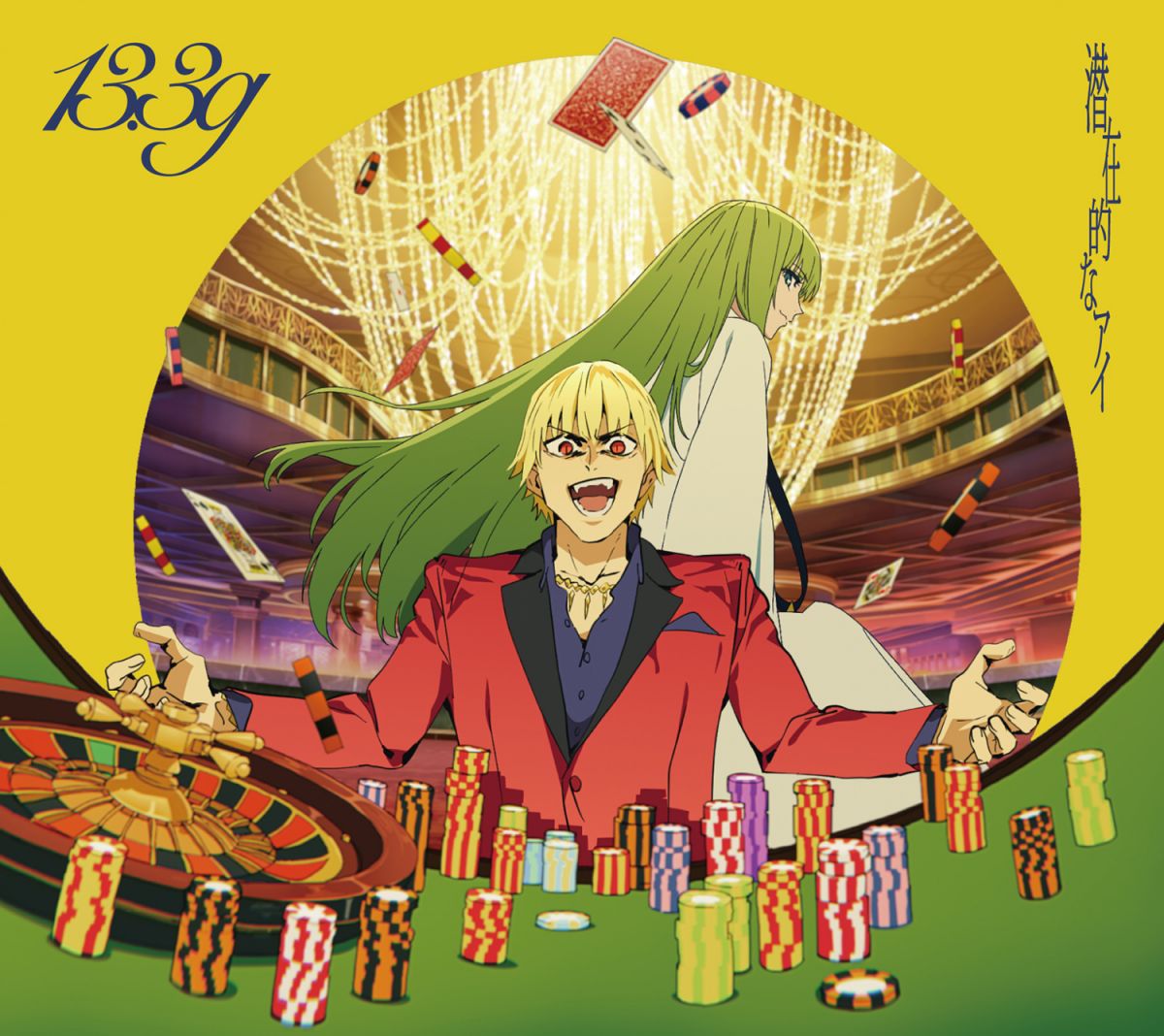 潜在的なアイ【期間生産限定盤(CD+BD)】