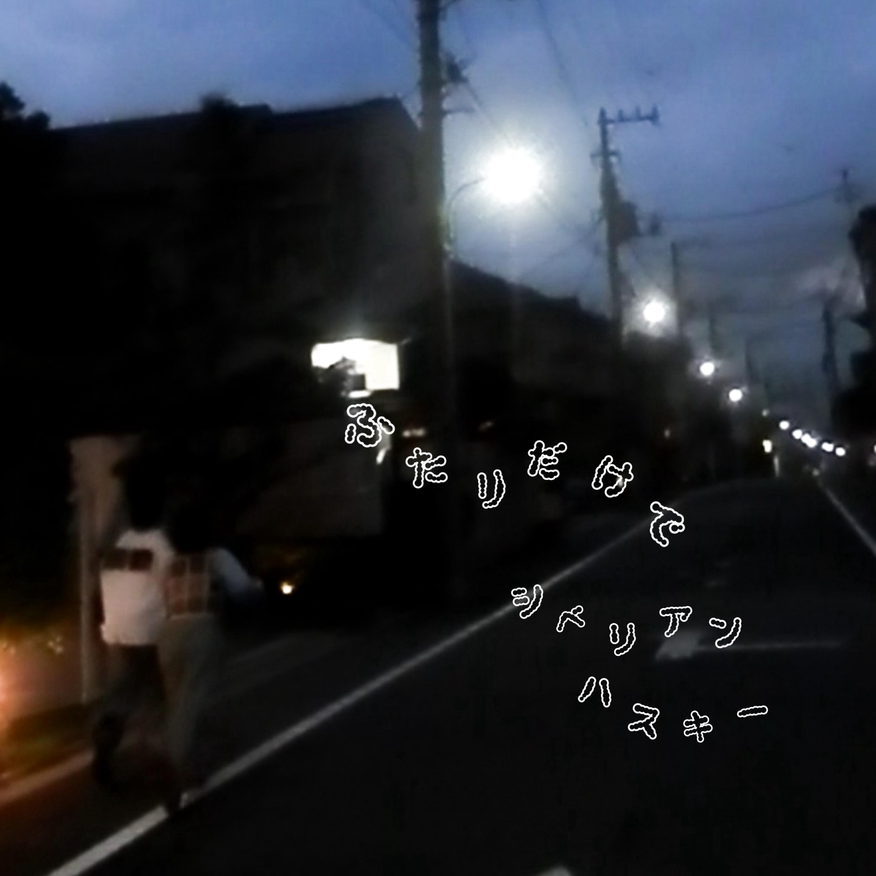 ふたりだけで