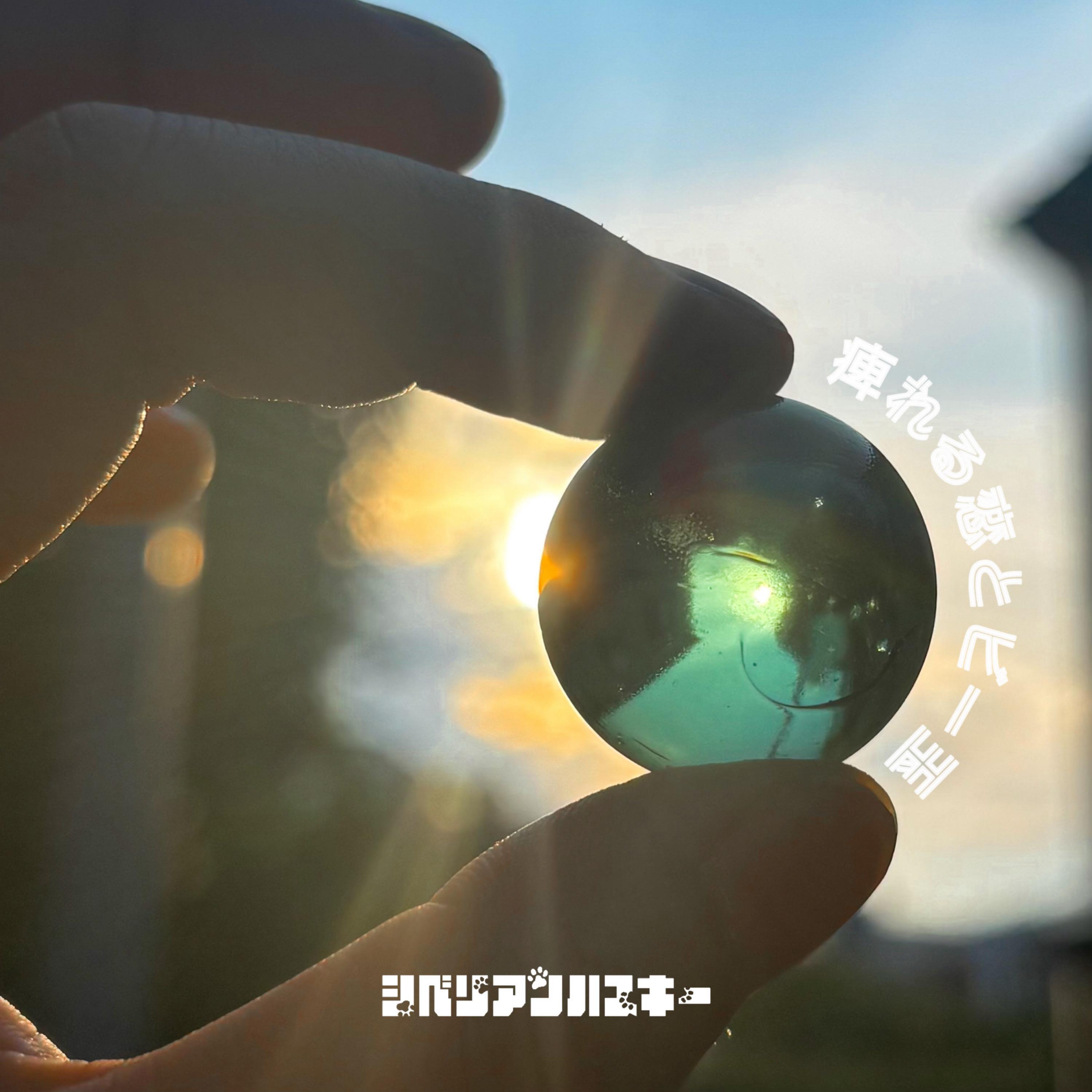 痺れる恋とビー玉
