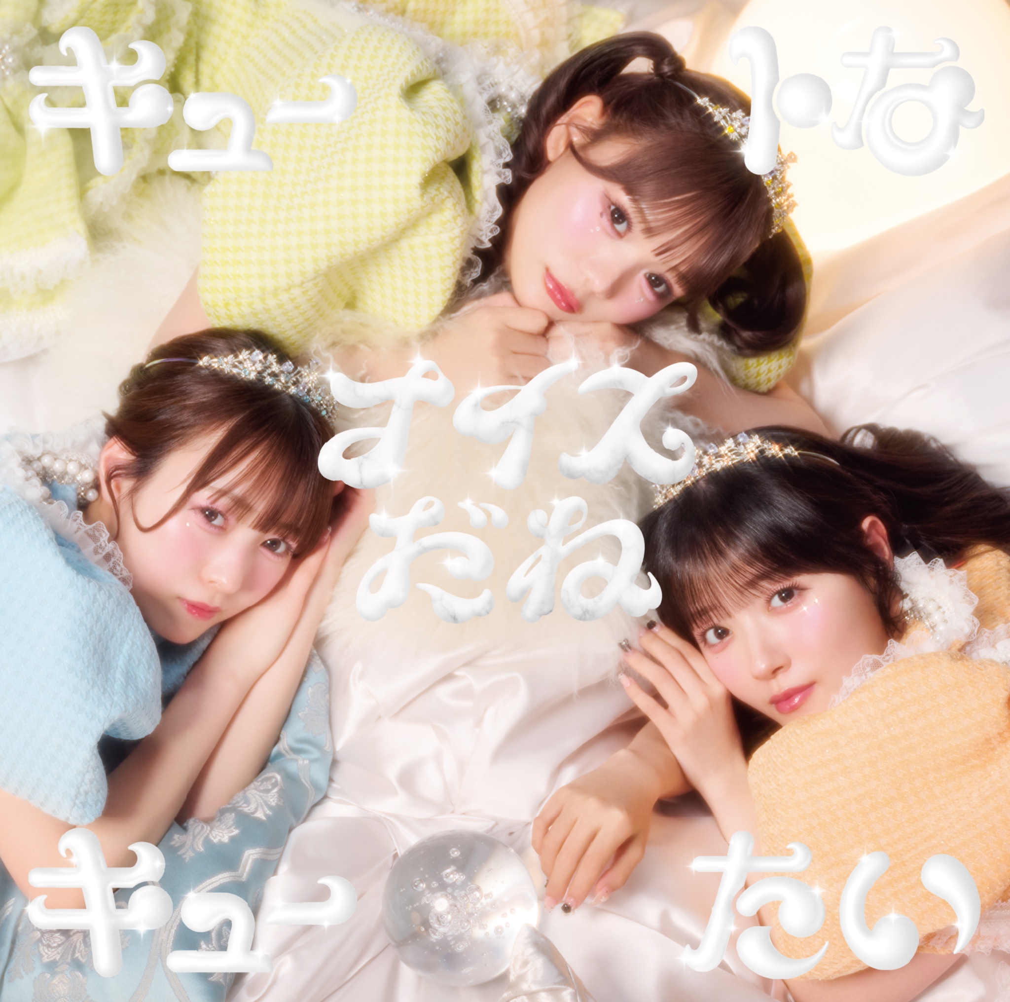 ちーむきゅーてぃー『I Amai Me Mind』💛🧡🩵