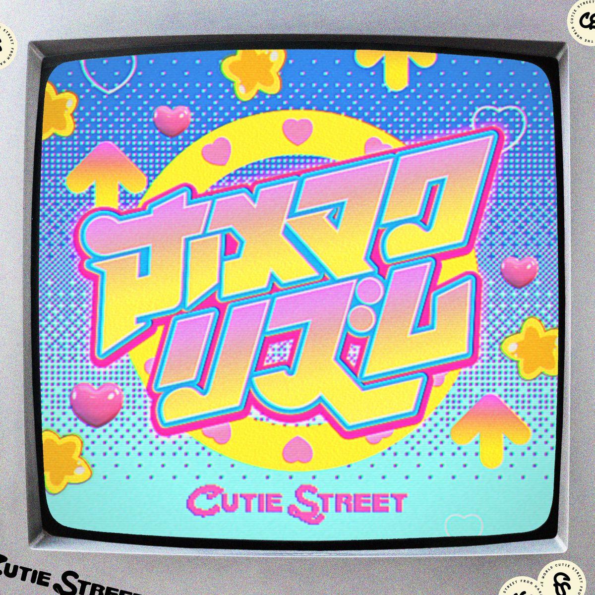 CUTIE STREET｜CUTIE STREET OFFICIAL FANCLUB