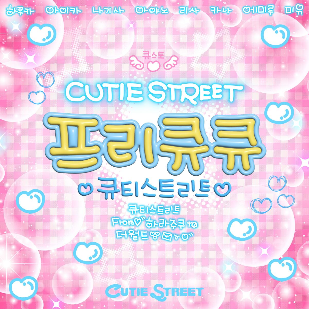 CUTIE STREET｜CUTIE STREET OFFICIAL FANCLUB