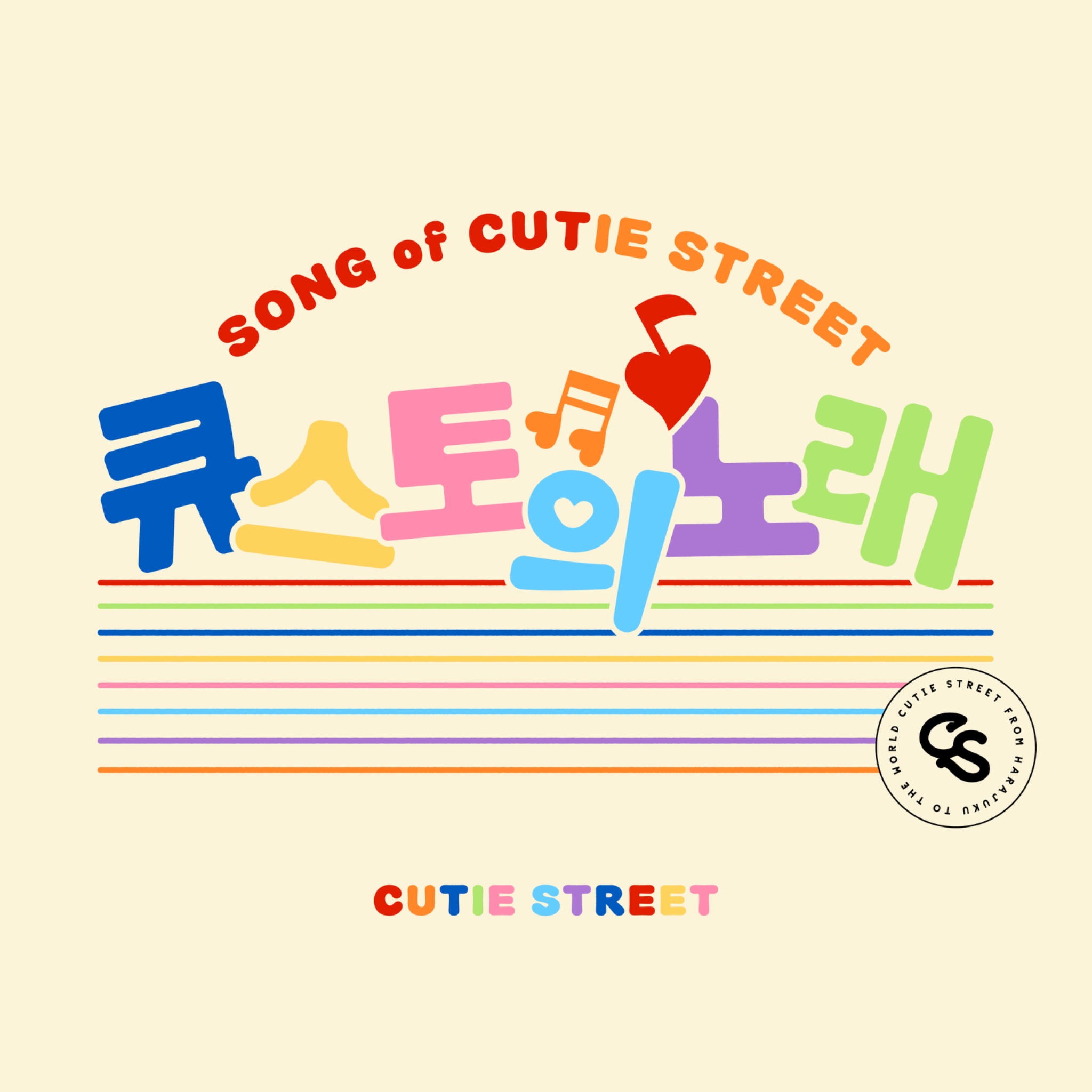 큐스토의 노래（きゅーすとのうた）Korean ver