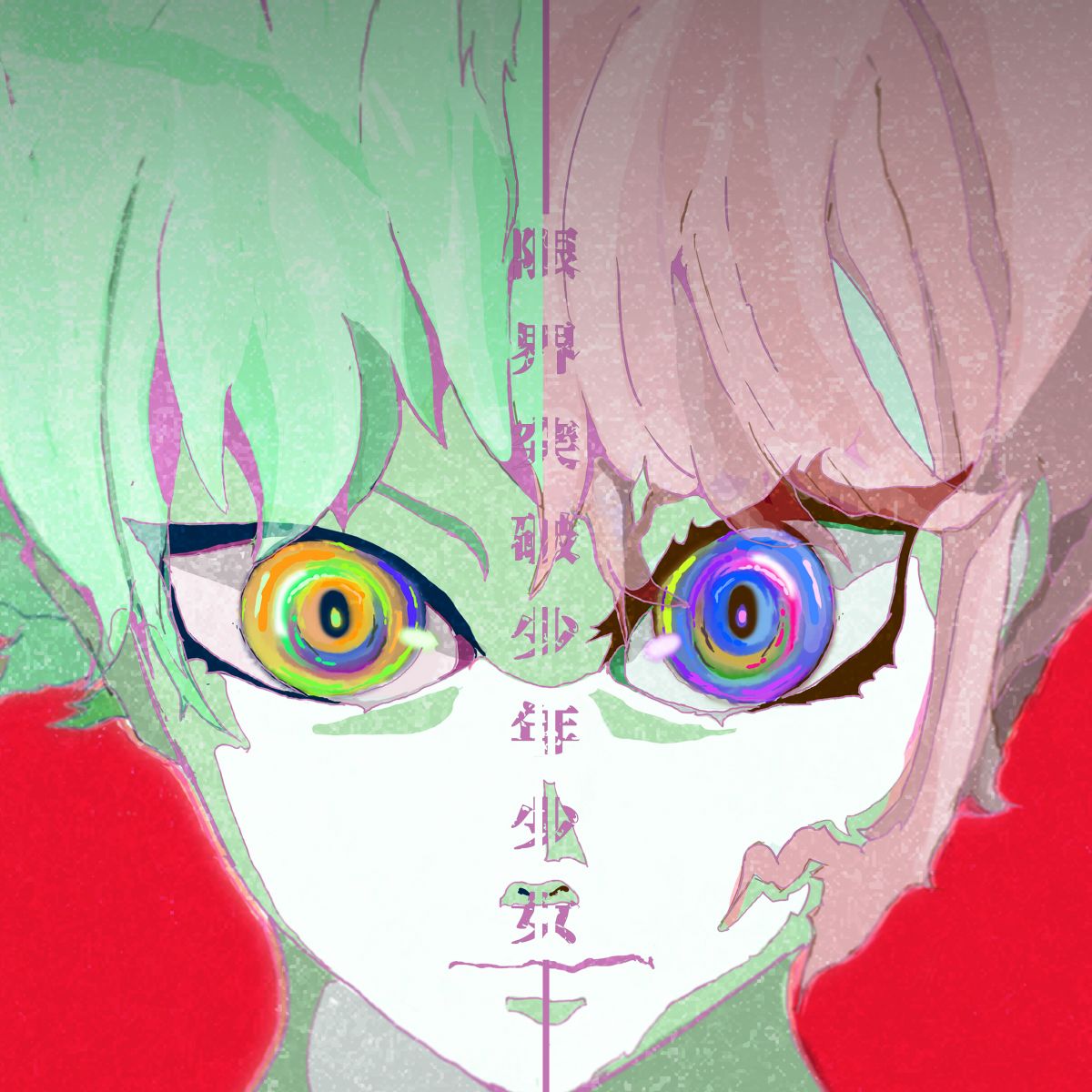 限界突破少年少女 