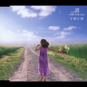 宇都宮  隆  single「道 ～walk with you～」