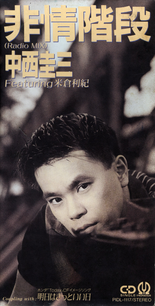 中西圭三  single「非情階段」  （featuring）