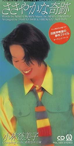 小林登美子  single「ささやかな奇跡」