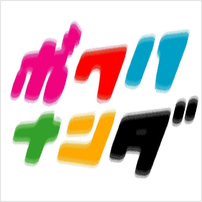 ボクハナンダ ～応援シタクナッタノダ!! Ver.～
