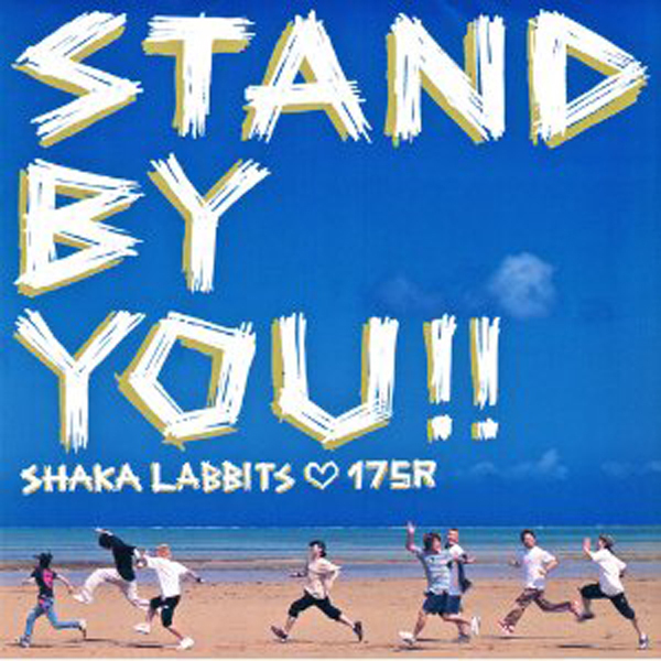 STAND BY YOU！！