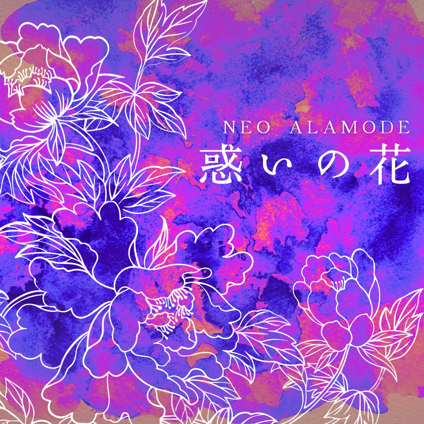 惑いの花