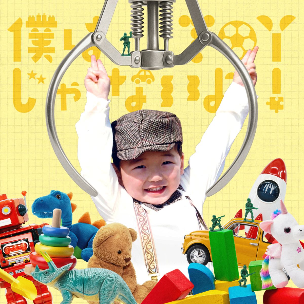 僕はtoyじゃないよ！