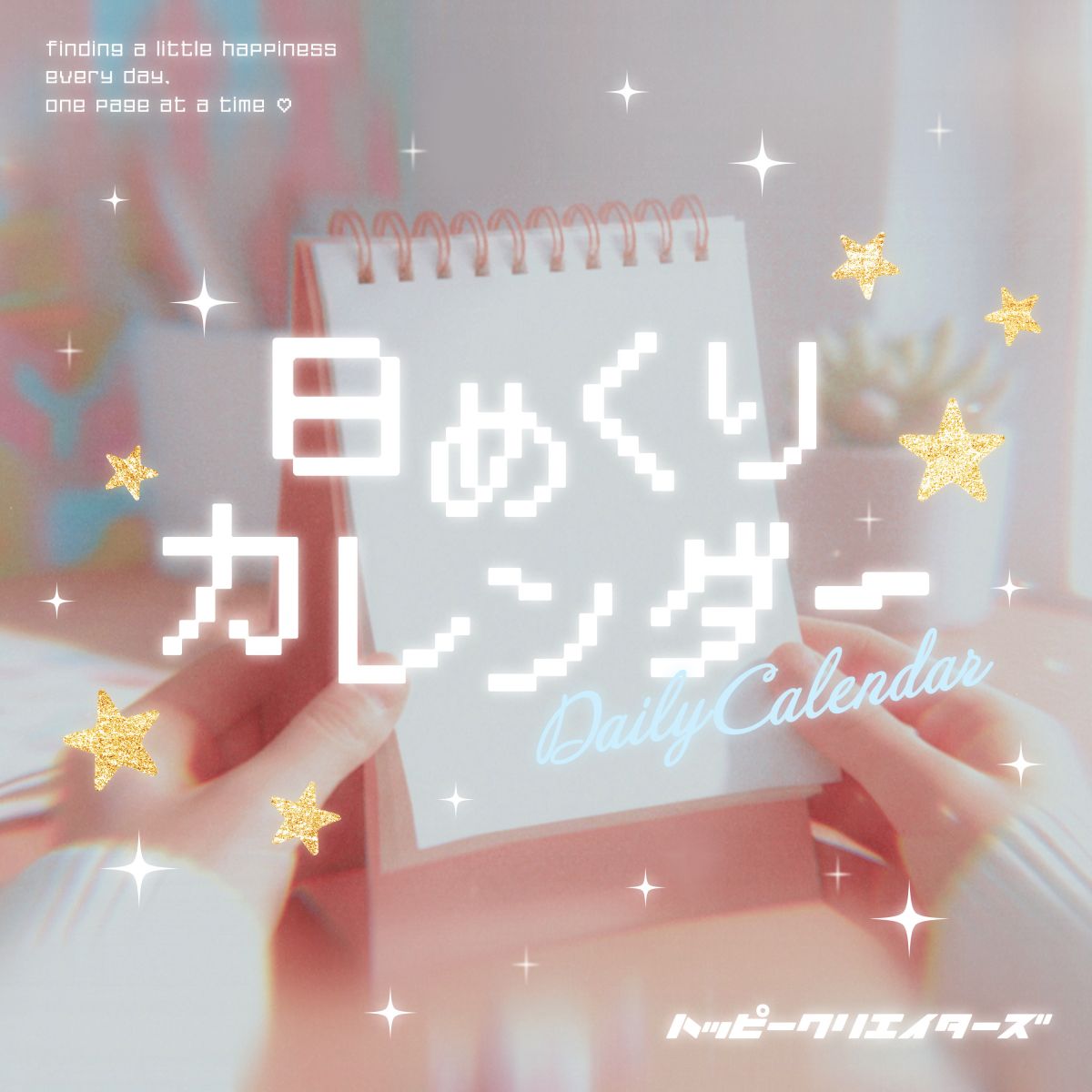 日めくりカレンダー｜SINGLE｜HAPPY CREATORS Official Site