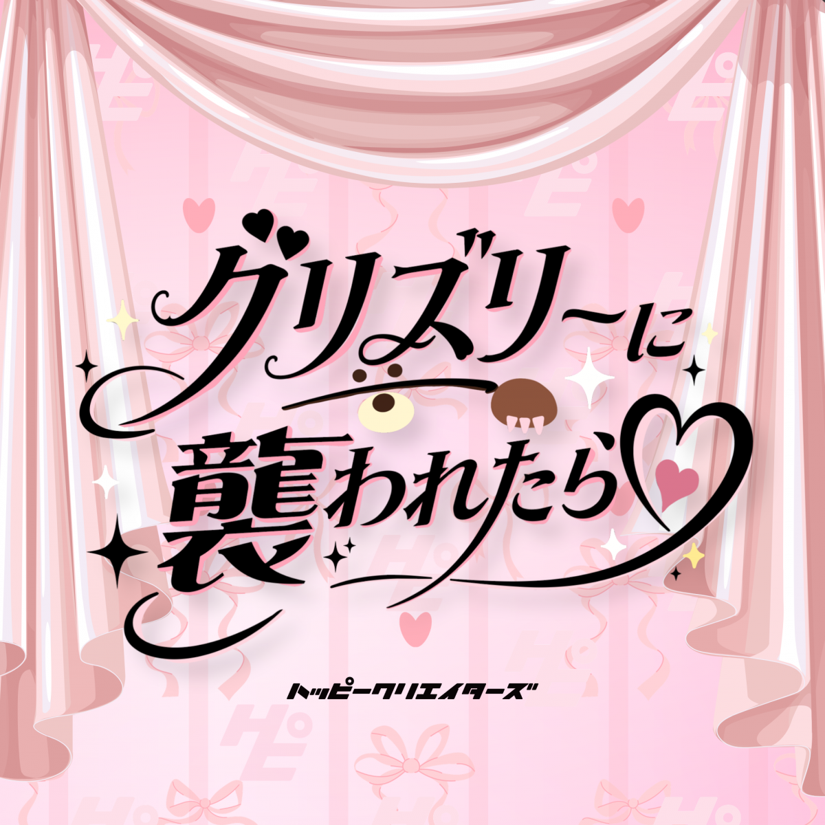 グリズリーに襲われたら♡｜SINGLE｜HAPPY CREATORS Official Site