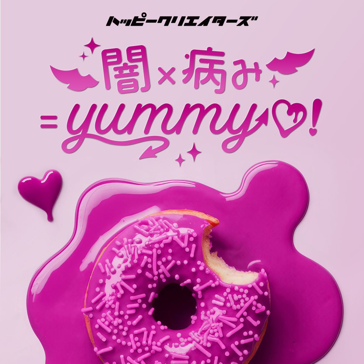 闇×病み=yummy♡!