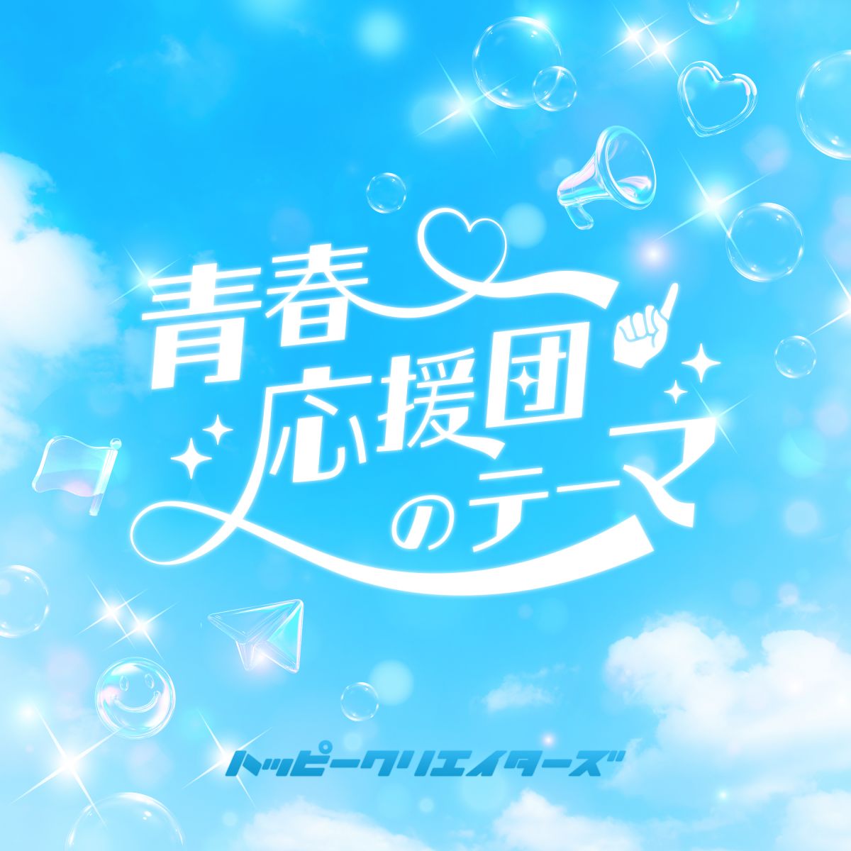 青春応援団のテーマ