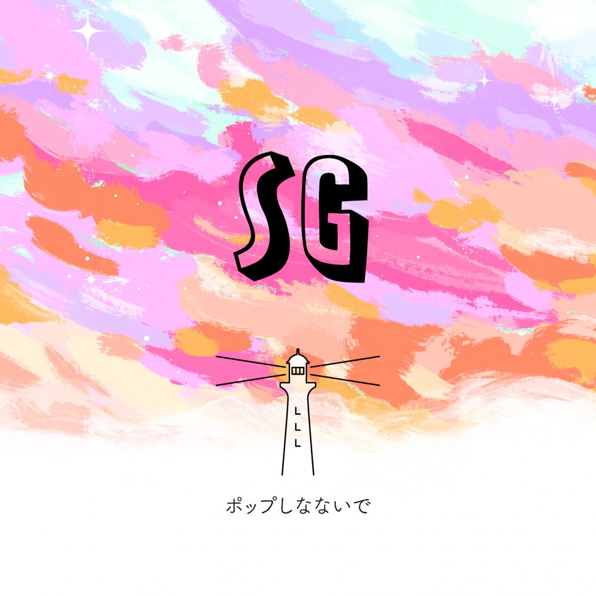 『SG』