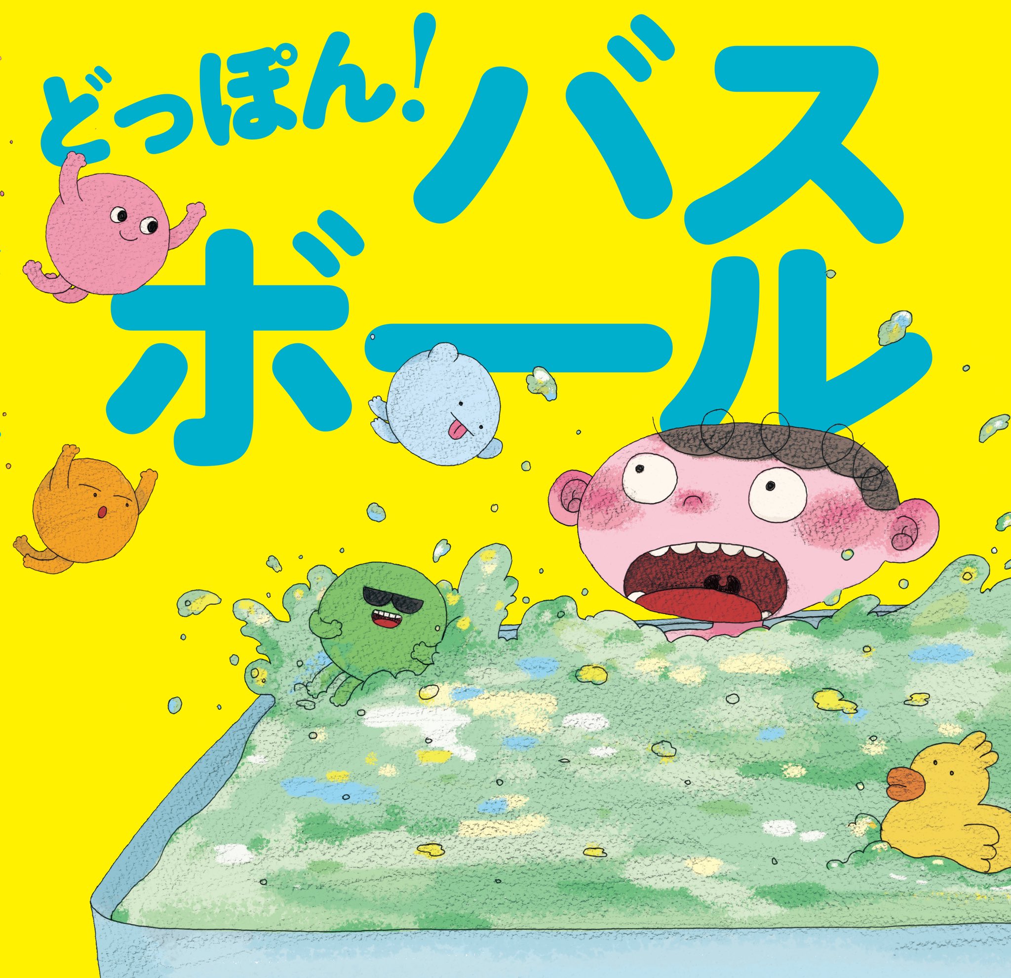 『どっぽん！バスボール』