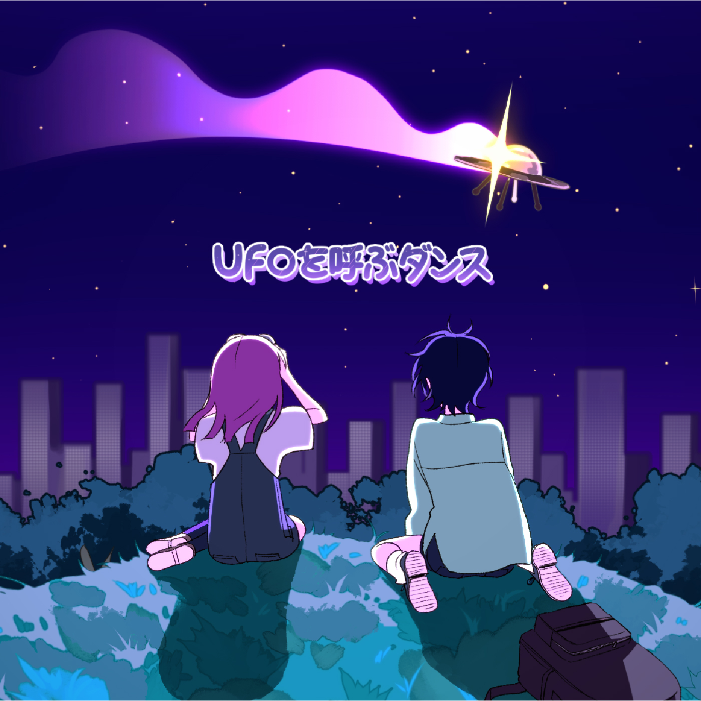 『UFOを呼ぶダンス』