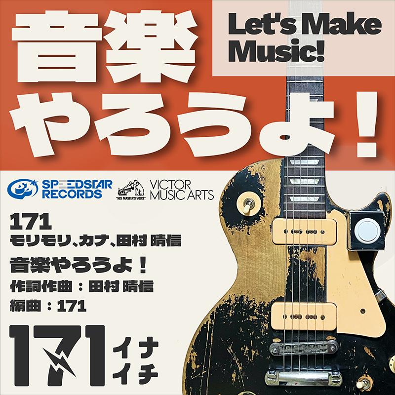 音楽やろうよ！