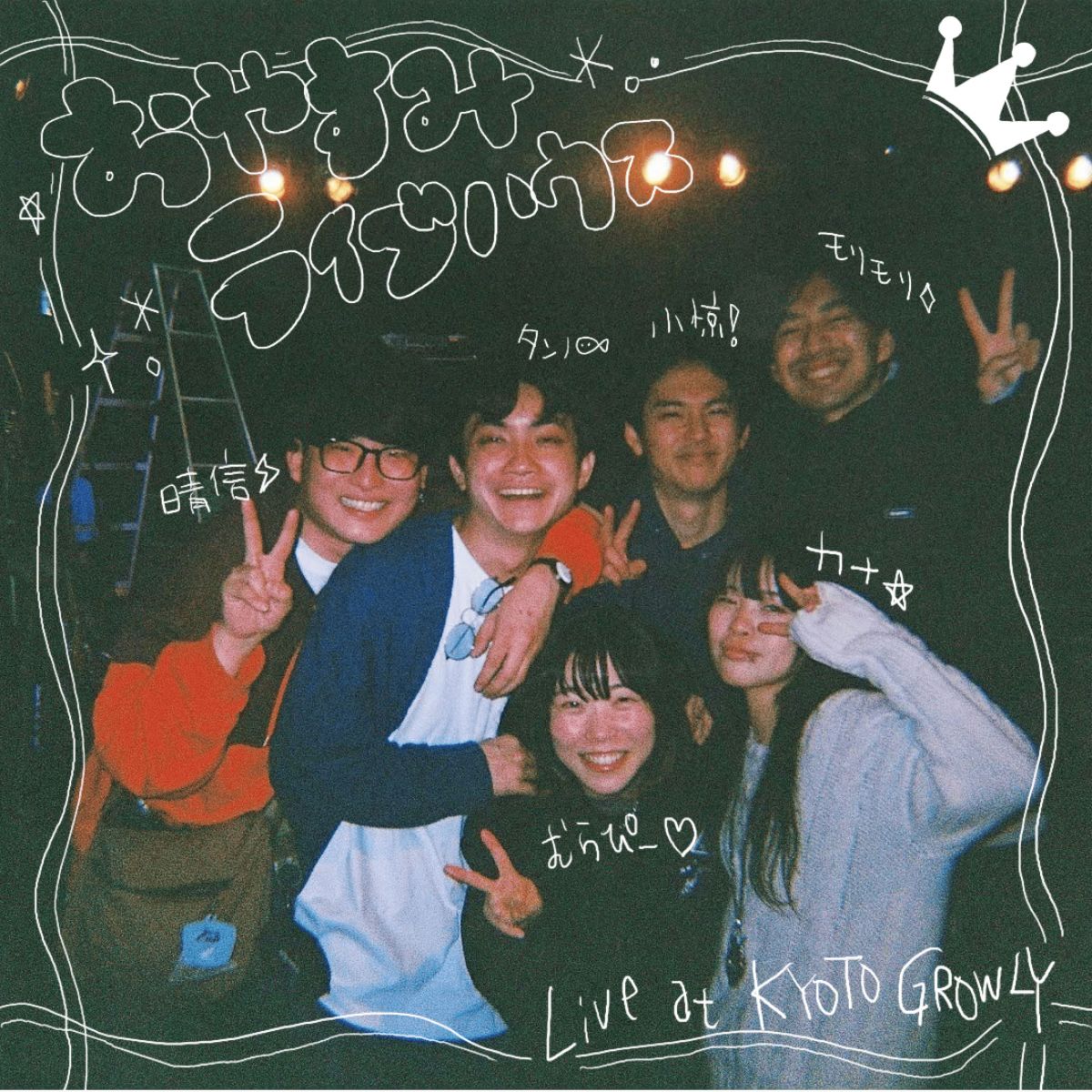 おやすみライブハウス Live at 京都GROWLY 2024.12.28