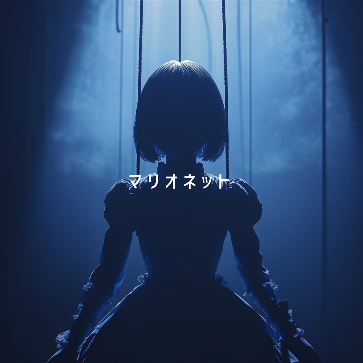 マリオネット