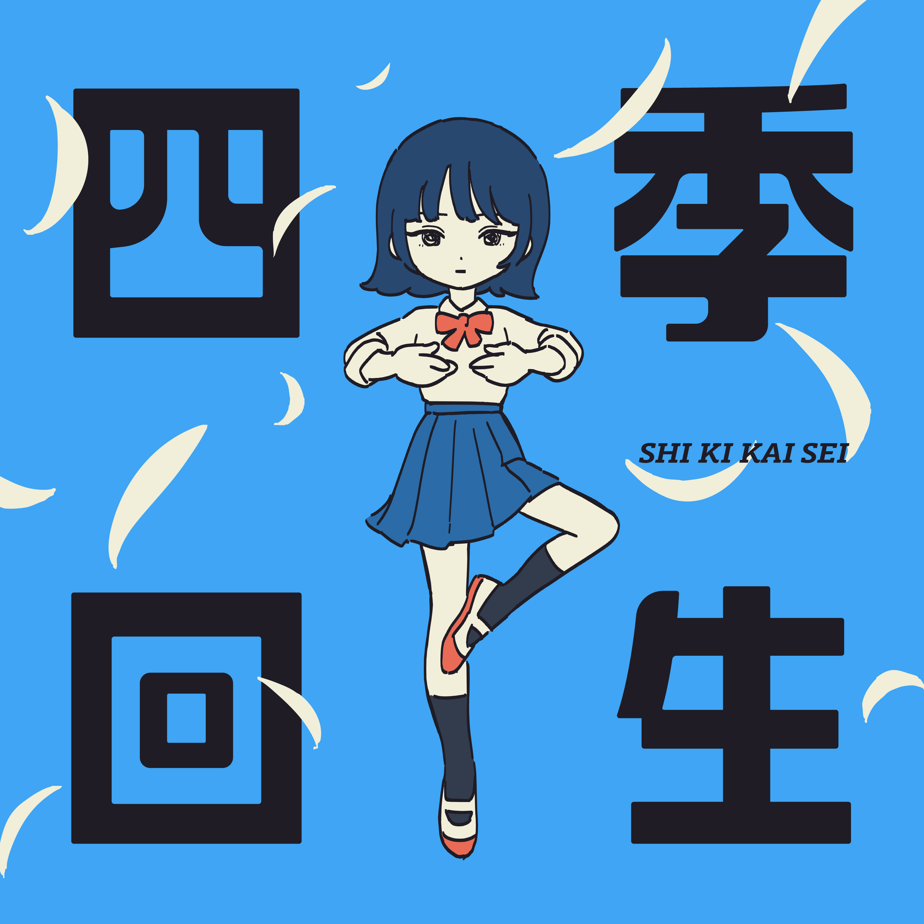 四季回生