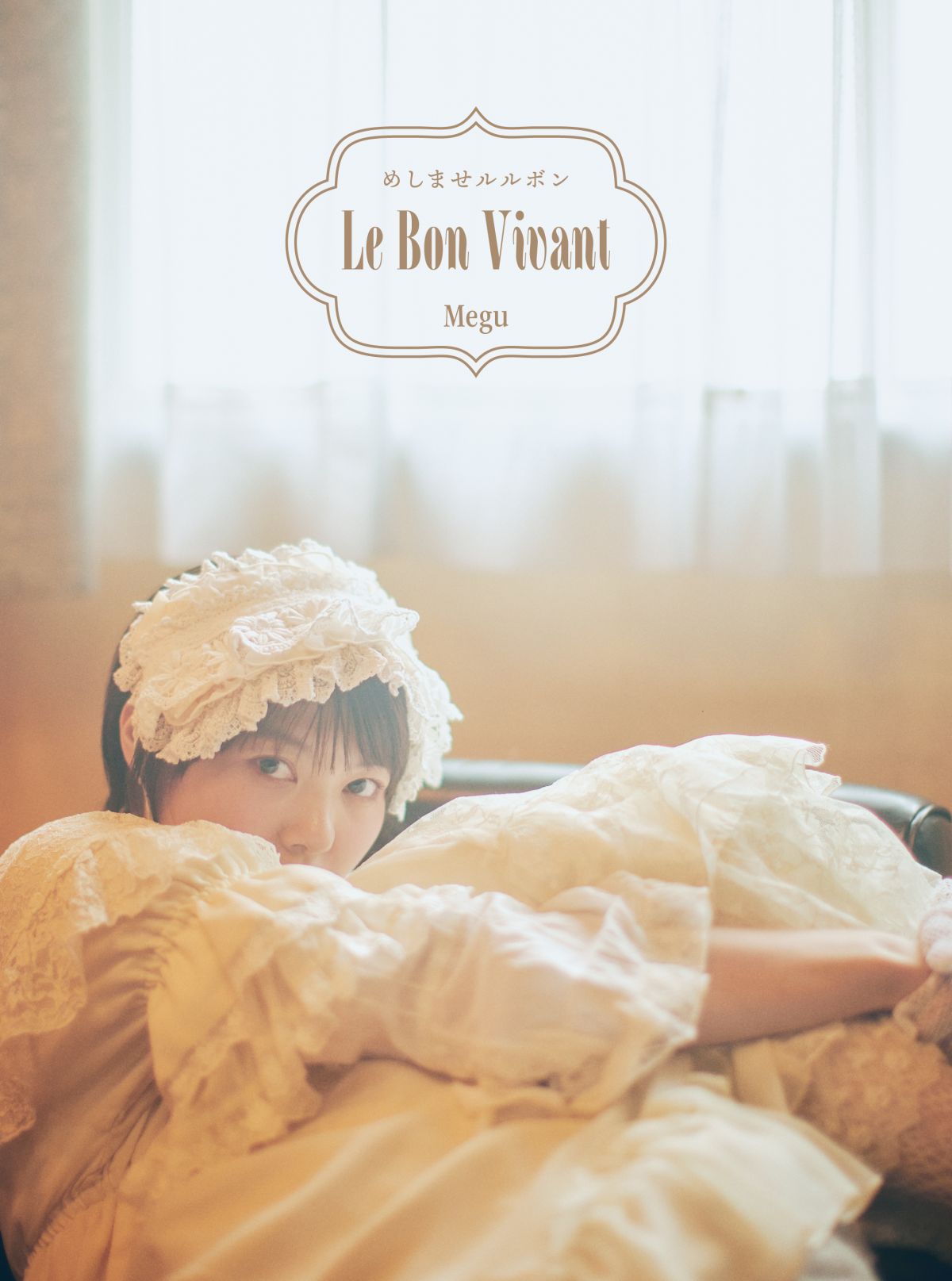 【CD】Megu / めしませルルボン