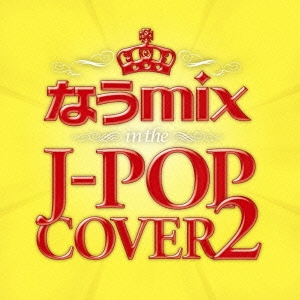 なうmix～in the J-POP COVER 2