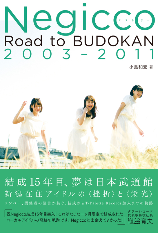 Negiccoヒストリー Road to BUDOKAN 2003-2011