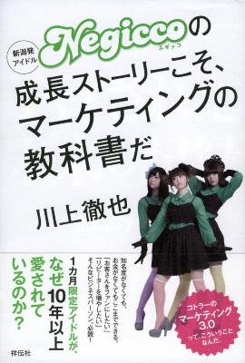 「新潟発アイドルNegiccoの成長ストーリーこそ、マーケティングの教科書だ」