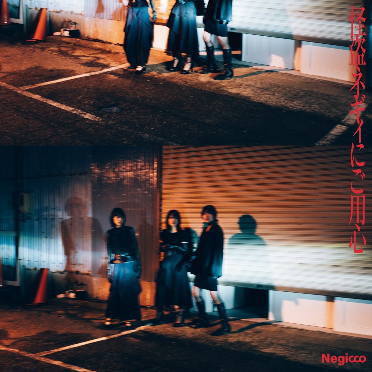 【CD】Negicco / 怪盗ネギィにご用心