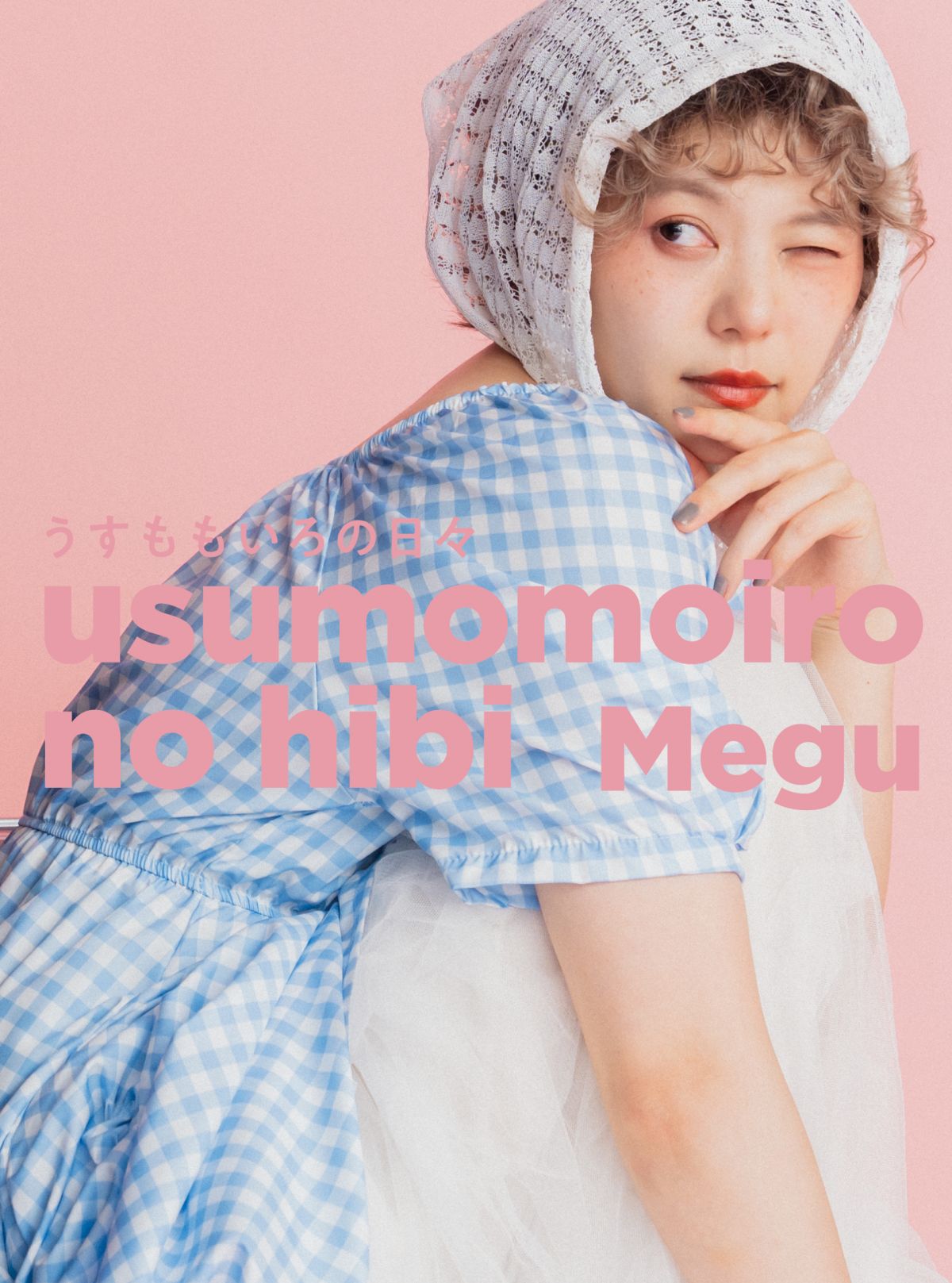 【CD】Megu / うすももいろの日々