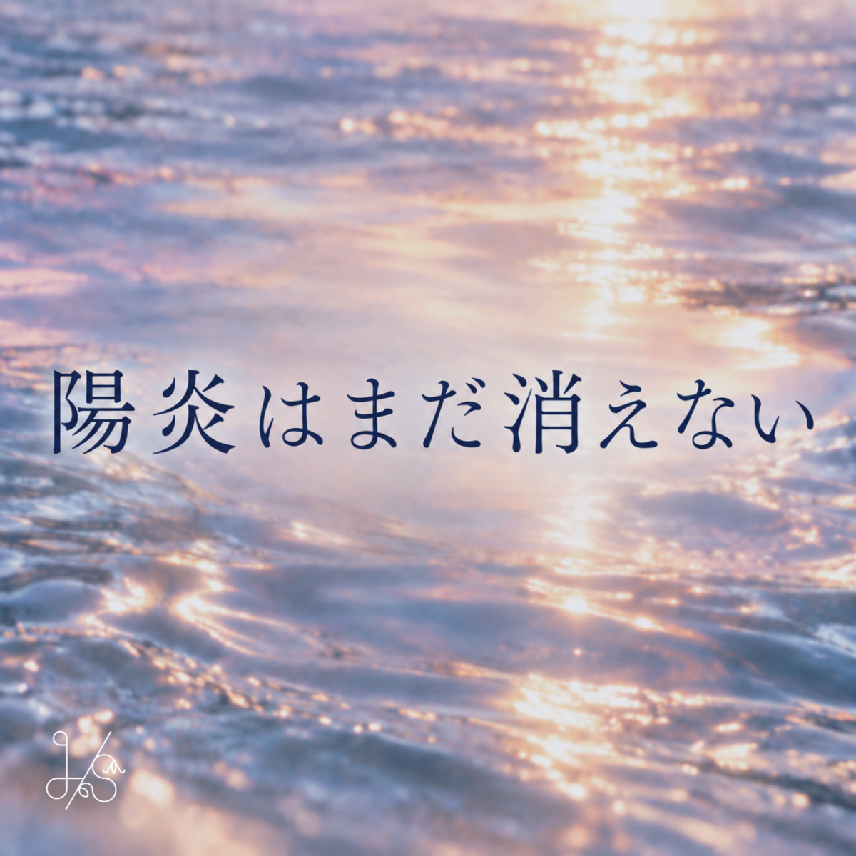 陽炎はまだ消えない